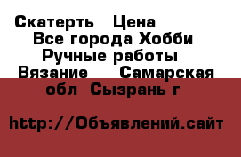 Скатерть › Цена ­ 5 200 - Все города Хобби. Ручные работы » Вязание   . Самарская обл.,Сызрань г.